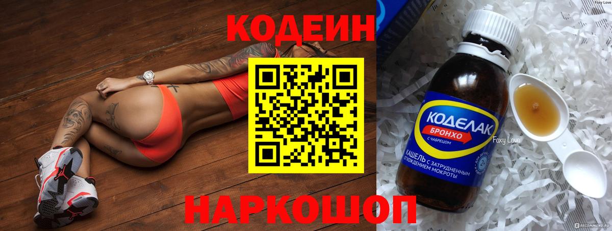 Codein напиток Lean (лин)  Вход с VPN  Бердск 